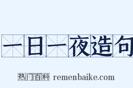 一日一夜造句是什么意思的图片